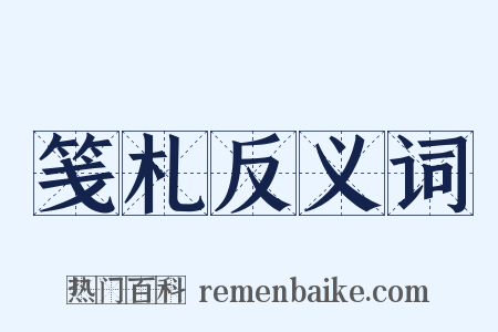 笺札反义词是什么意思的图片